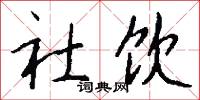 逸姿的意思_逸姿的解釋_國語詞典