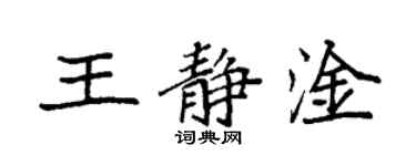 袁強王靜淦楷書個性簽名怎么寫