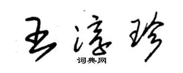 朱錫榮王淳珍草書個性簽名怎么寫