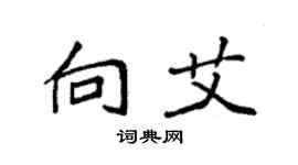 袁強向艾楷書個性簽名怎么寫