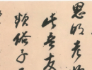 孫過庭草書書法作品欣賞_孫過庭草書字帖(第39頁)_書法字典