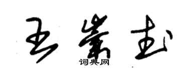 朱錫榮王崇武草書個性簽名怎么寫