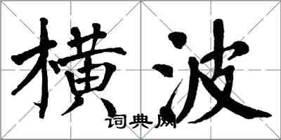 翁闓運橫波楷書怎么寫