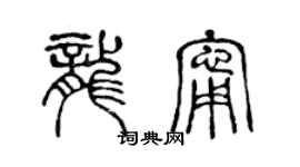 陳聲遠龍寧篆書個性簽名怎么寫