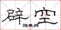 駱恆光辟空隸書怎么寫