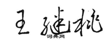 駱恆光王繼桃草書個性簽名怎么寫
