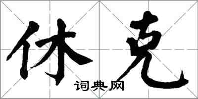 翁闓運休克楷書怎么寫