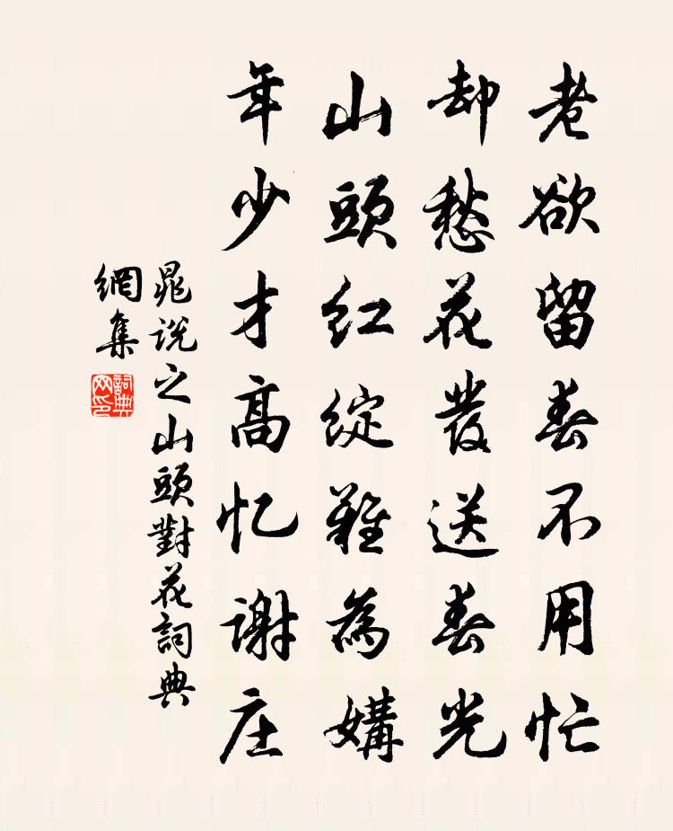 晁說之山頭對花書法作品欣賞