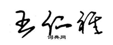 朱錫榮王仁祺草書個性簽名怎么寫