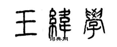 曾慶福王緯學篆書個性簽名怎么寫
