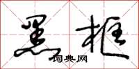 王冬齡黑框草書怎么寫