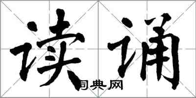 翁闓運讀誦楷書怎么寫