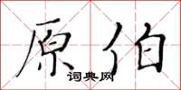 黃華生原伯楷書怎么寫