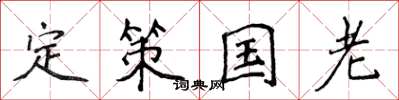 侯登峰定策國老楷書怎么寫