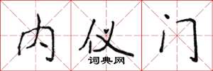 侯登峰內儀門楷書怎么寫