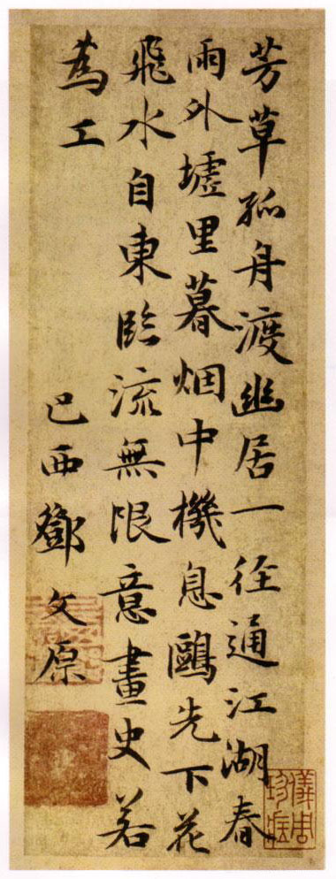 鄧文原楷書《芳草帖》