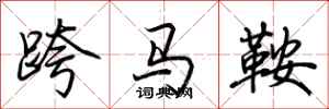 荊霄鵬跨馬鞍行書怎么寫