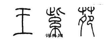 陳墨王紫苑篆書個性簽名怎么寫