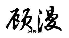 胡問遂顧漫行書個性簽名怎么寫