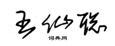 朱錫榮王仙聰草書個性簽名怎么寫