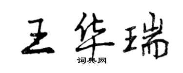 曾慶福王華瑞行書個性簽名怎么寫