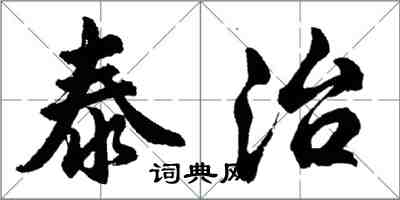 胡問遂泰治行書怎么寫