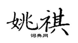 丁謙姚祺楷書個性簽名怎么寫