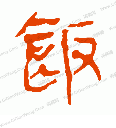 馬王堆帛書寫的飯