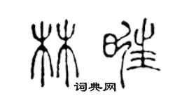 陳聲遠林旺篆書個性簽名怎么寫