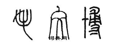 陳墨毛文博篆書個性簽名怎么寫