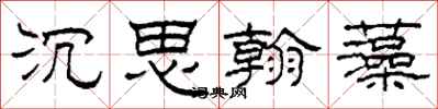 柯春海沉思翰藻隸書怎么寫