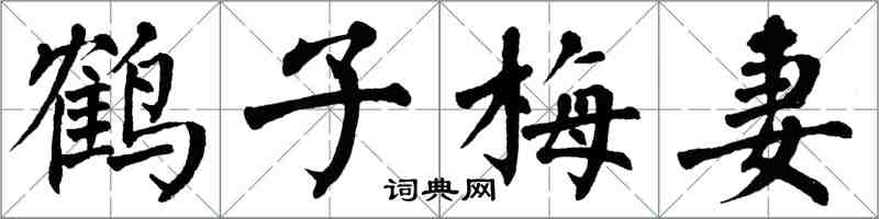 翁闓運鶴子梅妻楷書怎么寫