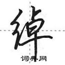 田英章寫的硬筆行書綽