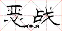 柯春海惡戰隸書怎么寫