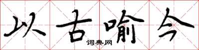周炳元以古喻今楷書怎么寫