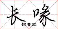 荊霄鵬長喙行書怎么寫