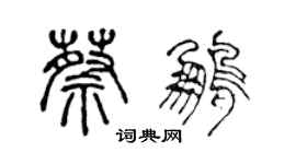 陳聲遠蔡鵬篆書個性簽名怎么寫