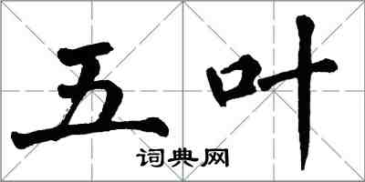 翁闓運五葉楷書怎么寫