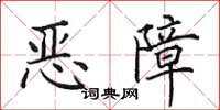 田英章惡障楷書怎么寫