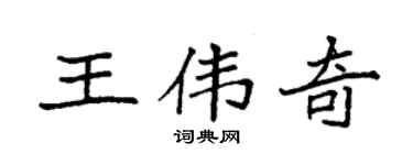 袁強王偉奇楷書個性簽名怎么寫