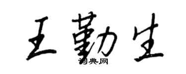 王正良王勤生行書個性簽名怎么寫