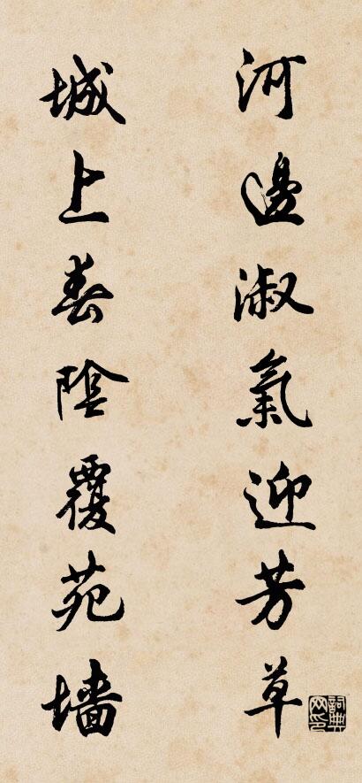 河邊淑氣迎芳草; 城上春陰覆苑牆。怎么寫好看