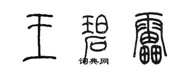 陳墨王碧雷篆書個性簽名怎么寫