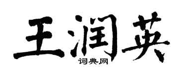 翁闓運王潤英楷書個性簽名怎么寫