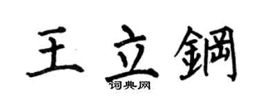 何伯昌王立鋼楷書個性簽名怎么寫