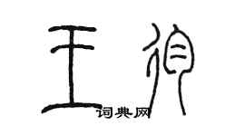 陳墨王殉篆書個性簽名怎么寫