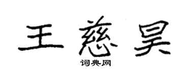 袁強王慈昊楷書個性簽名怎么寫