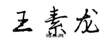 曾慶福王素龍行書個性簽名怎么寫