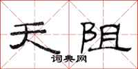 范連陞天阻隸書怎么寫