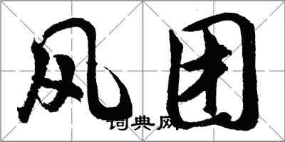 胡問遂風團行書怎么寫